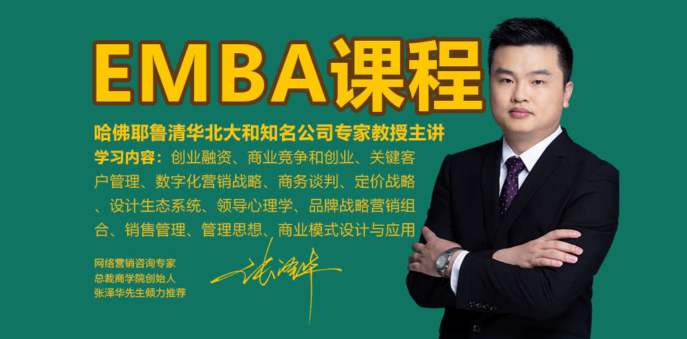 EMBA课程-线上EMBA-企业家课程