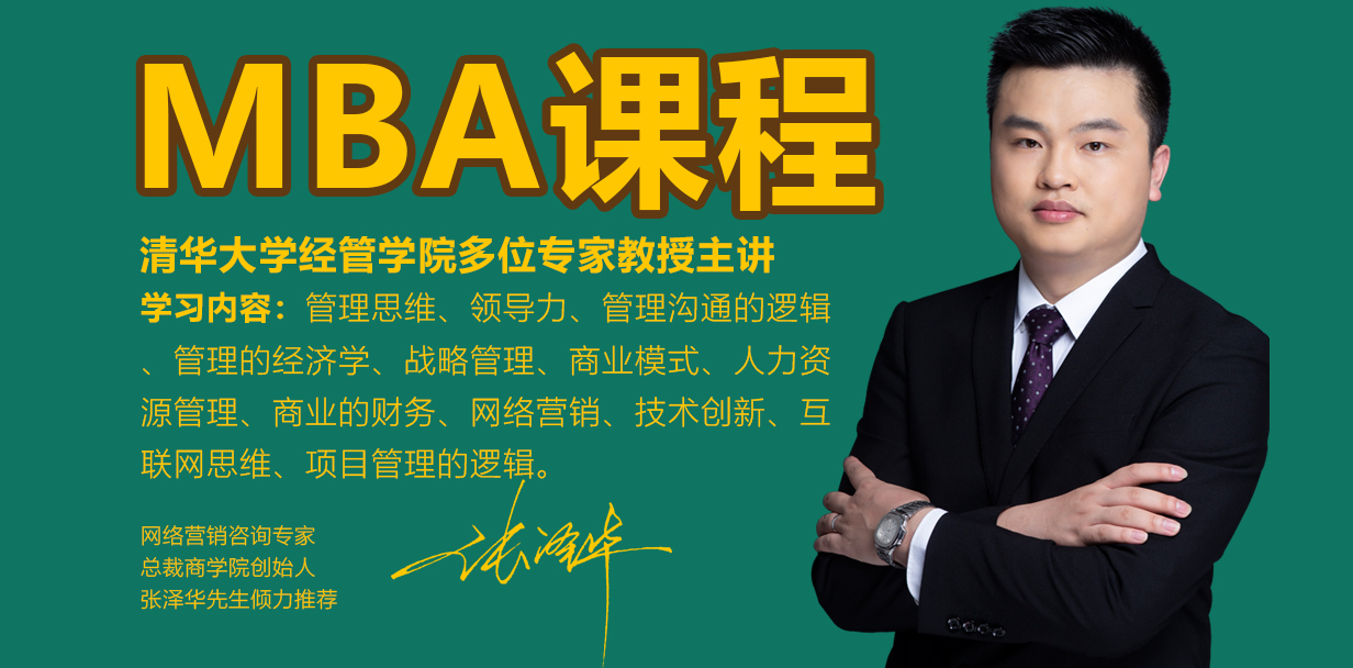 MBA课程-线上MBA-企业家课程